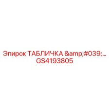 GS4193805 ТАБЛИЧКА '…' Epiroc