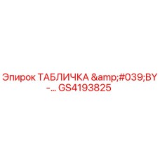 GS4193825 ТАБЛИЧКА 'BY' для буровых установок Epiroc
