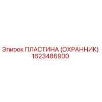 1623486900 ПЛАСТИНА (ОХРАННИК) Epiroc
