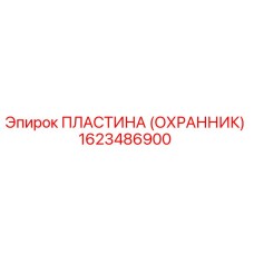 1623486900 ПЛАСТИНА (ОХРАННИК) Epiroc