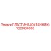 1623486900 ПЛАСТИНА (ОХРАННИК) Epiroc