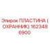 1623486900 ПЛАСТИНА (ОХРАННИК) Epiroc