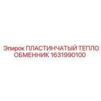 1631990100 ПЛАСТИНЧАТЫЙ ТЕПЛООБМЕННИК Epiroc