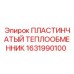 1631990100 ПЛАСТИНЧАТЫЙ ТЕПЛООБМЕННИК Epiroc