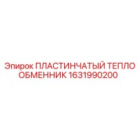 1631990200 ПЛАСТИНЧАТЫЙ ТЕПЛООБМЕННИК Epiroc