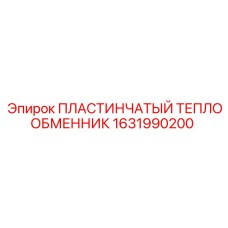 1631990200 ПЛАСТИНЧАТЫЙ ТЕПЛООБМЕННИК Epiroc