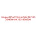 1631990200 ПЛАСТИНЧАТЫЙ ТЕПЛООБМЕННИК Epiroc