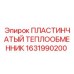 1631990200 ПЛАСТИНЧАТЫЙ ТЕПЛООБМЕННИК Epiroc