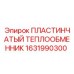 1631990300 ПЛАСТИНЧАТЫЙ ТЕПЛООБМЕННИК Epiroc