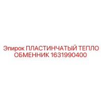 1631990400 ПЛАСТИНЧАТЫЙ ТЕПЛООБМЕННИК Epiroc