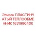 1631990400 ПЛАСТИНЧАТЫЙ ТЕПЛООБМЕННИК Epiroc