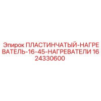 1624330600 ПЛАСТИНЧАТЫЙ НАГРЕВАТЕЛЬ 16-45 - Epiroc