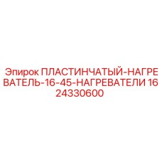 Титановый нагреватель Epiroc артикул 1624330600