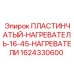 Титановый нагреватель Epiroc артикул 1624330600
