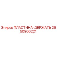 2650906221 ПЛАСТИНА-ДЕРЖАТЕЛЬ Epiroc
