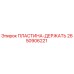 2650906221 ПЛАСТИНА-ДЕРЖАТЕЛЬ Epiroc