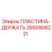 2650906221 ПЛАСТИНА-ДЕРЖАТЕЛЬ Epiroc