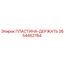 2654452784 ПЛАСТИНА-ДЕРЖАТЬ Epiroc
