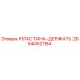 2654452784 ПЛАСТИНА-ДЕРЖАТЬ Epiroc