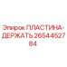 2654452784 ПЛАСТИНА-ДЕРЖАТЬ Epiroc
