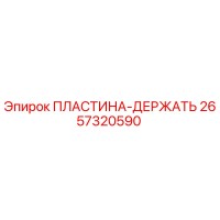 2657320590 ПЛАСТИНА-ДЕРЖАТЬ Epiroc