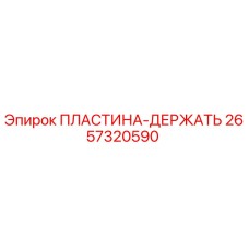 2657320590 ПЛАСТИНА-ДЕРЖАТЬ Epiroc