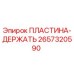 2657320590 ПЛАСТИНА-ДЕРЖАТЬ Epiroc
