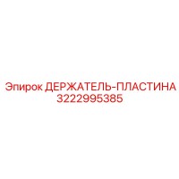 3222995385 ДЕРЖАТЕЛЬ-ПЛАСТИНА Epiroc