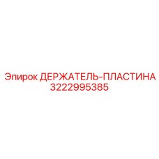 3222995385 ДЕРЖАТЕЛЬ-ПЛАСТИНА Epiroc