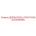 3222995385 ДЕРЖАТЕЛЬ-ПЛАСТИНА Epiroc