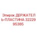 3222995385 ДЕРЖАТЕЛЬ-ПЛАСТИНА Epiroc
