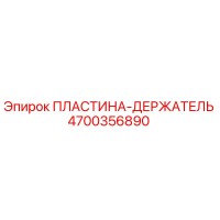 4700356890 ПЛАСТИНА-ДЕРЖАТЕЛЬ Epiroc