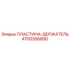 4700356890 ПЛАСТИНА-ДЕРЖАТЕЛЬ Epiroc