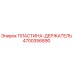 4700356890 ПЛАСТИНА-ДЕРЖАТЕЛЬ Epiroc