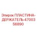 4700356890 ПЛАСТИНА-ДЕРЖАТЕЛЬ Epiroc