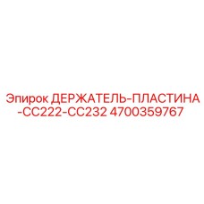 4700359767 ДЕРЖАТЕЛЬ-ПЛАСТИНА-CC222-CC232 Epiroc