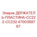 4700359767 ДЕРЖАТЕЛЬ-ПЛАСТИНА-CC222-CC232 Epiroc