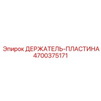 4700375171 ДЕРЖАТЕЛЬ-ПЛАСТИНА Epiroc