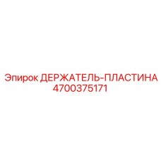 4700375171 ДЕРЖАТЕЛЬ-ПЛАСТИНА Epiroc