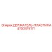 4700375171 ДЕРЖАТЕЛЬ-ПЛАСТИНА Epiroc
