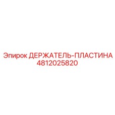 4812025820 ДЕРЖАТЕЛЬ-ПЛАСТИНА Epiroc