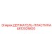 4812025820 ДЕРЖАТЕЛЬ-ПЛАСТИНА Epiroc