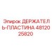 4812025820 ДЕРЖАТЕЛЬ-ПЛАСТИНА Epiroc