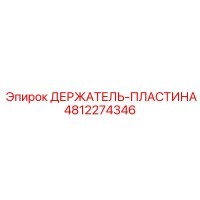4812274346 ДЕРЖАТЕЛЬ-ПЛАСТИНА Epiroc