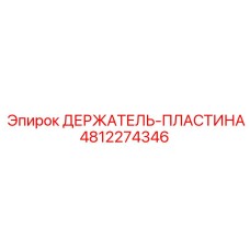 4812274346 ДЕРЖАТЕЛЬ-ПЛАСТИНА Epiroc