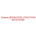 4812274346 ДЕРЖАТЕЛЬ-ПЛАСТИНА Epiroc