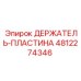4812274346 ДЕРЖАТЕЛЬ-ПЛАСТИНА Epiroc