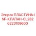 6223109600 ПЛАСТИНА-INF-КЛАПАН-CL282 Epiroc