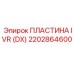 2202864600 ПЛАСТИНА IVR (DX) Epiroc