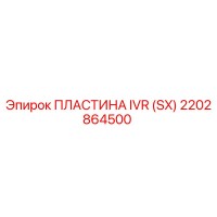 2202864500 ПЛАСТИНА IVR (SX) Epiroc